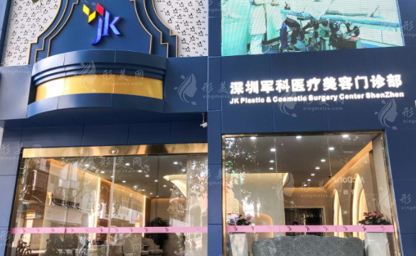 深圳軍科醫(yī)療美容門診