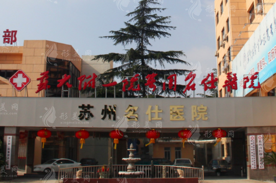 蘇州名仕醫(yī)院植發(fā)中心