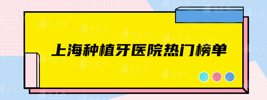 上海哪家種植牙醫(yī)院好？五家人氣高醫(yī)院任你選~