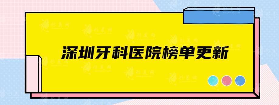深圳牙科醫(yī)院哪家好？排名前三公布，來(lái)看看有沒(méi)有你心儀的