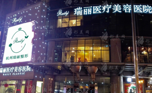 杭州瑞麗醫(yī)療美容醫(yī)院 杭州瑞麗醫(yī)療美容醫(yī)院