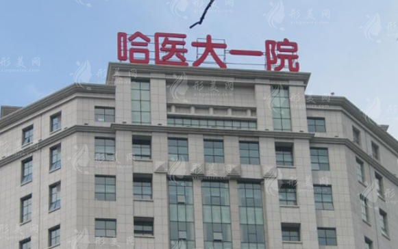 哈醫(yī)大一院整形美容外科
