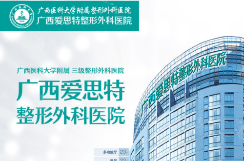 南寧愛思特整形外科醫(yī)院