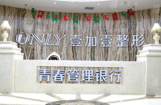 西安壹加壹醫(yī)療美容醫(yī)院