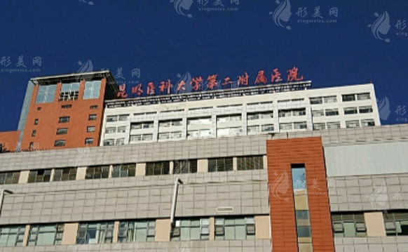 昆明醫(yī)科大學(xué)第二附屬醫(yī)院整形外科