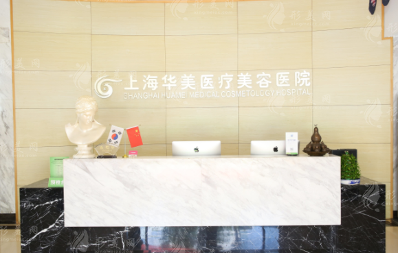 上海華美醫(yī)療美容整形醫(yī)院