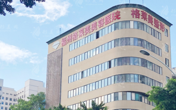福州格萊美美容醫(yī)院