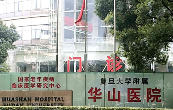  復(fù)旦大學(xué)附屬華山醫(yī)院整形外科