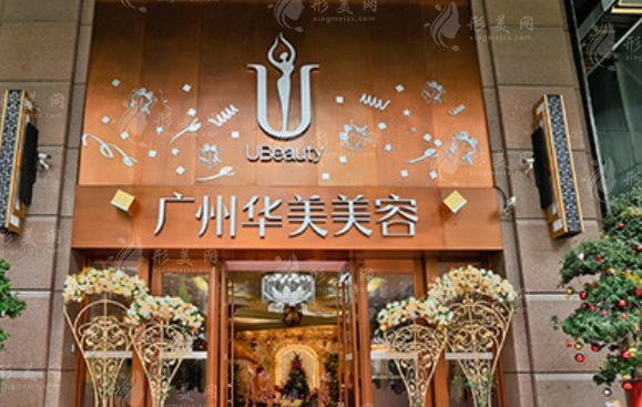 廣州華美醫(yī)療美容整形醫(yī)院