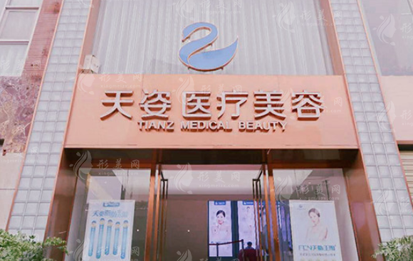 成都天姿醫(yī)療美容醫(yī)院