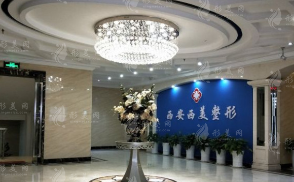 西安西美整形醫(yī)院