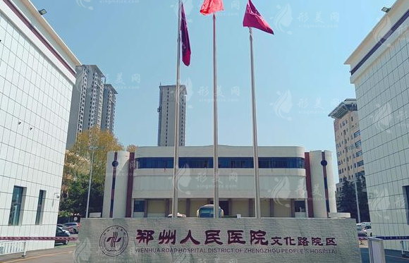 鄭州人民醫(yī)院整形外科