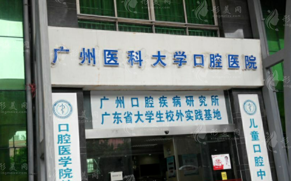 廣州醫(yī)科大學(xué)附屬口腔醫(yī)院