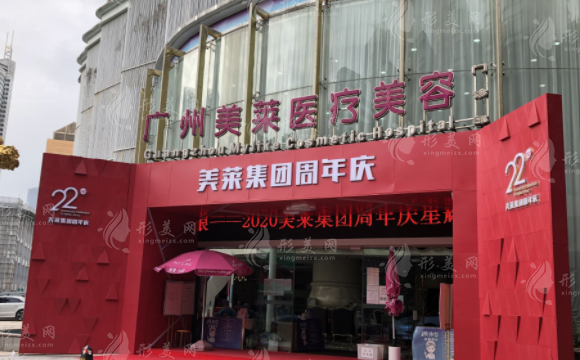 廣州美萊醫(yī)療美容門診部