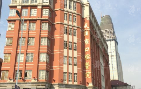 天津市口腔醫(yī)院