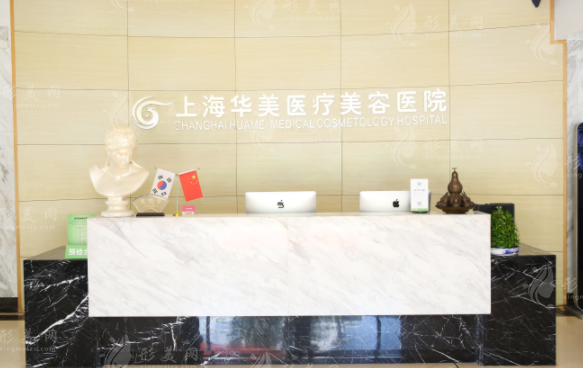 上海華美醫(yī)療美容醫(yī)院
