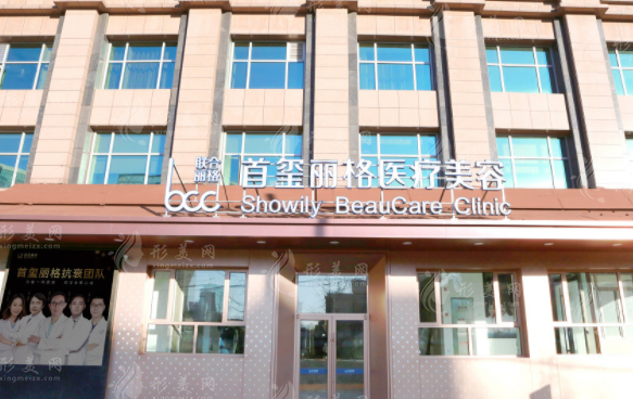 北京首璽麗格醫(yī)療美容診所怎么樣？實(shí)力簡介+整形價(jià)格