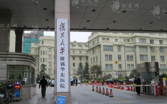 復旦大學附屬華東醫(yī)院皮膚科 復旦大學附屬華東醫(yī)院皮膚科
