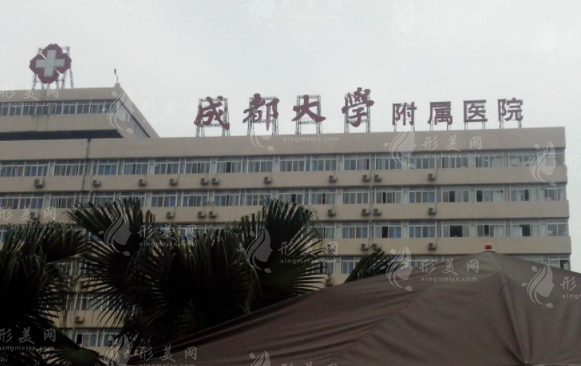 成都大學(xué)附屬醫(yī)院皮膚科