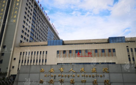 西安市人民醫(yī)院(西安市第四醫(yī)院)醫(yī)療美容與整形中心