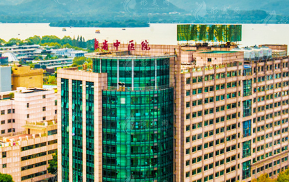 浙江省中醫(yī)院整形美容中心