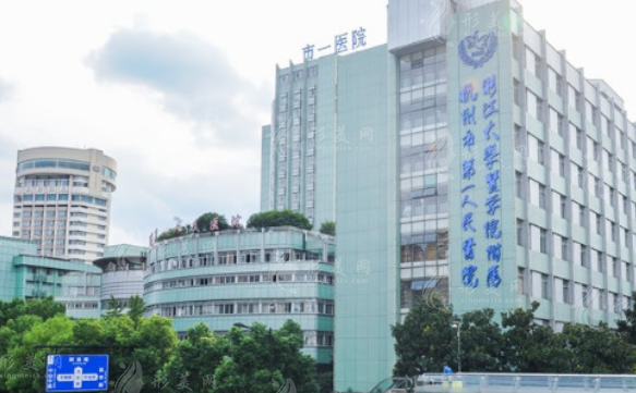 杭州市第一人民醫(yī)院醫(yī)學(xué)美容科