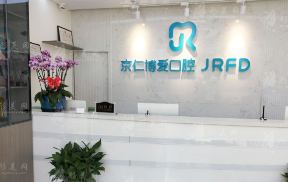 北京京仁博愛口腔門診部