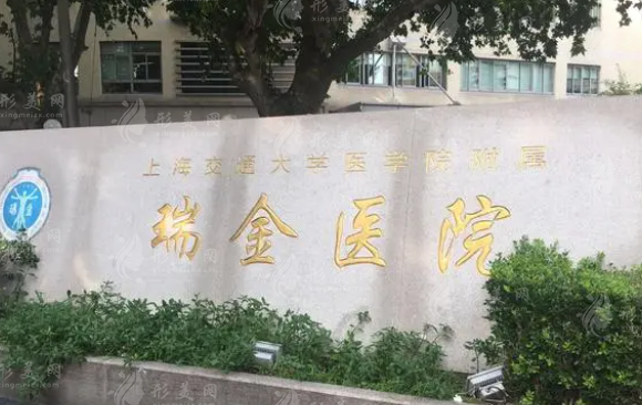 上海瑞金醫(yī)院整形外科