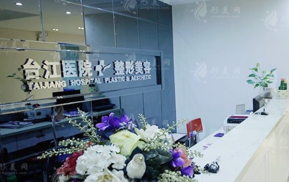 福州臺江整形醫(yī)院