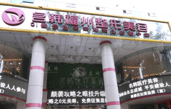 福州市鼓樓區(qū)名韓醫(yī)療美容門診部