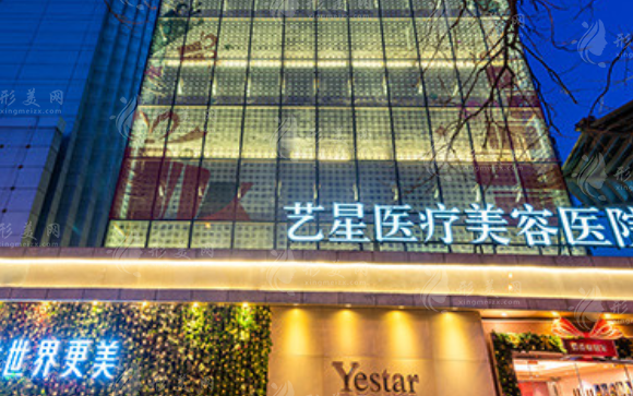 北京藝星醫(yī)療美容醫(yī)院