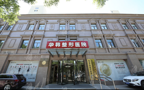 北京華韓醫(yī)療美容