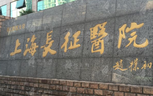 上海長(zhǎng)征醫(yī)院整形外科怎么樣？?jī)r(jià)格表出爐|整形醫(yī)生推薦