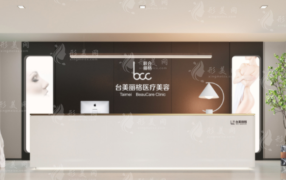 合肥臺美麗格醫(yī)療美容門診部