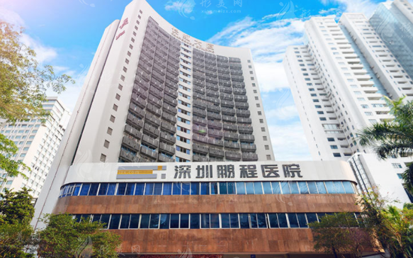 深圳鵬程醫(yī)療美容醫(yī)院