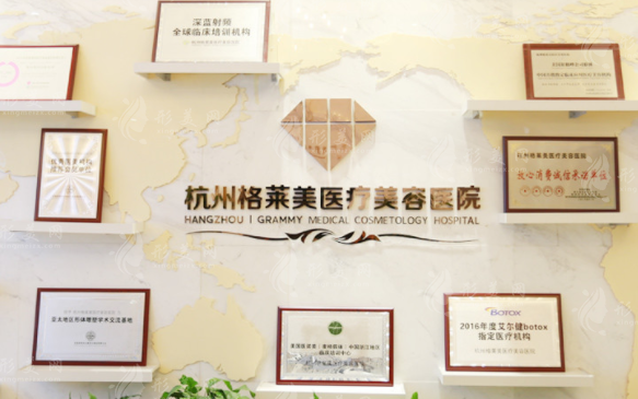 杭州格萊美醫(yī)療美容醫(yī)院