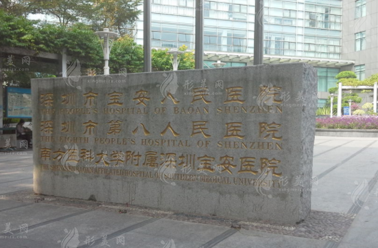 深圳市寶安區(qū)人民醫(yī)院美容整形和燒傷外科