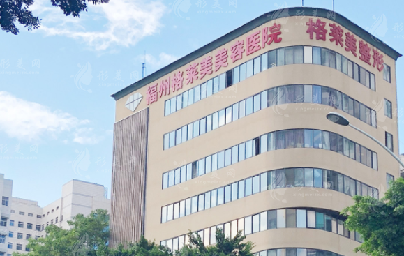 福州格萊美醫(yī)療美容醫(yī)院 福州格萊美醫(yī)療美容醫(yī)院