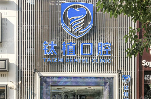 北京鈦植口腔門診