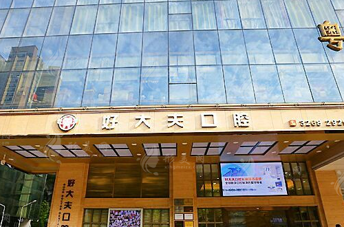長沙好大夫口腔門診部