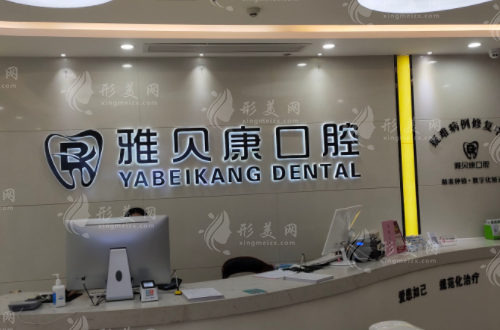 寧鄉(xiāng)市雅貝康口腔連鎖