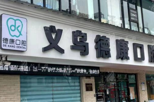 金華義烏德康口腔門診部