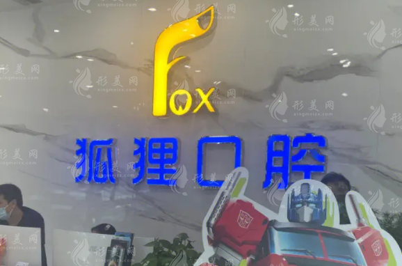 金華東陽狐貍口腔門診部