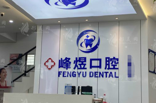 廈門峰煜口腔門診部