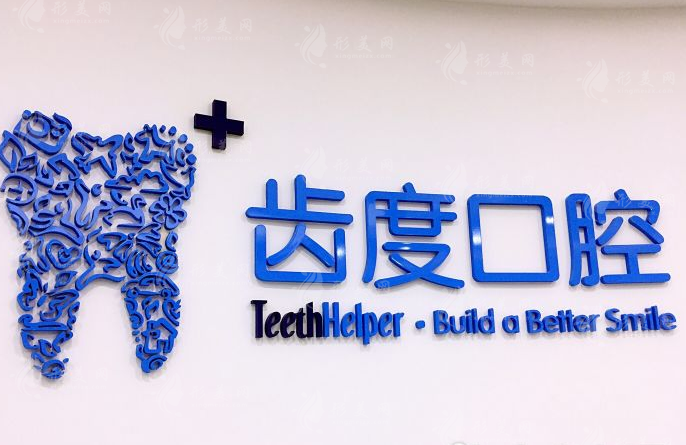 廈門齒度口腔