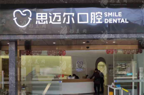 廈門思邁爾口腔門診部