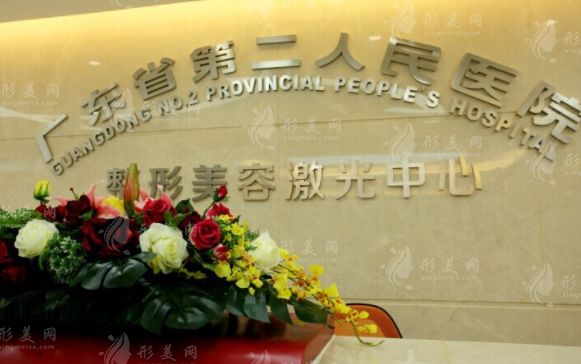 廣東省第二人民醫(yī)院整形美容科