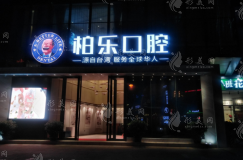 桂林柏樂口腔
