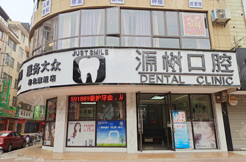 桂林源樹口腔