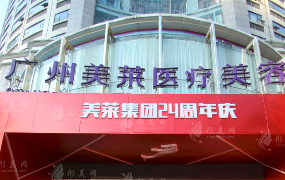 廣州美萊醫(yī)療美容整形門診部